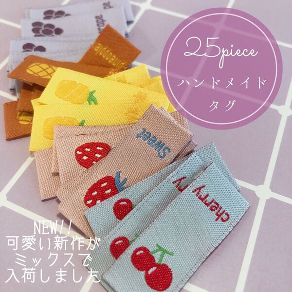 25枚 ハンドメイド 布ダグ 刺繍 織りタグ タグ フルーツ ポップ 韓国