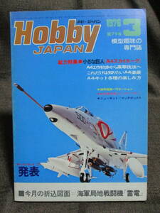 ホビージャパン HOBBYJAPAN　1976年 3月号 No.79／特集：小さな巨人《A4スカイホーク》／折り込み図面：海軍局地戦闘機『雷電』　　(C3-324