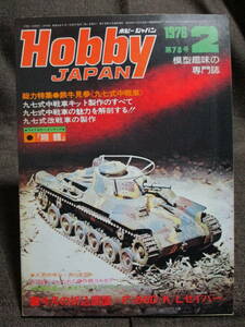 ホビージャパン HOBBYJAPAN　1976年 2月号 No.78／特集：鉄牛見参《九七式中戦車》／折り込み図面：F-86D/K/Lセイバー　　(C3-325