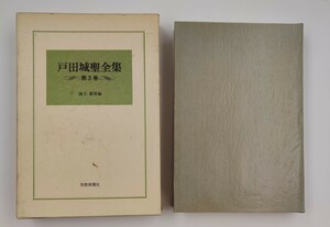 戸田城聖全集　巻頭言編　第三巻　聖教新聞社　創価学会