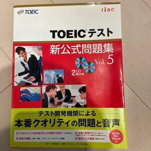 TOEICテスト 新公式問題集vol.5 新品未使用 送料込