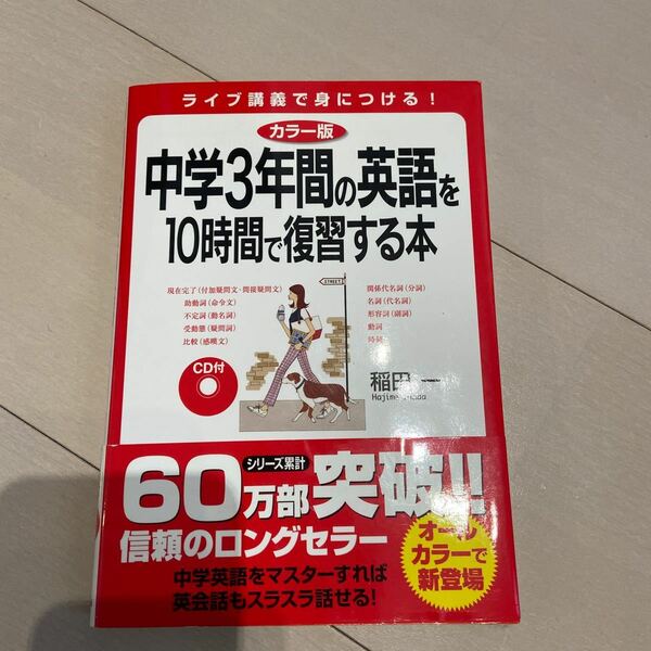 中学3年間の英語を10時間で復習する本 稲田一 新品未使用送料込