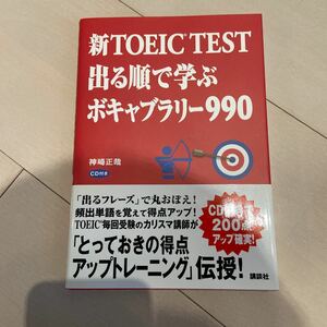 新TOEIC TEST 出る順で学ぶボキャブラリー990新品未使用送料込