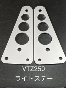 ホンダ　VTZ250 ライトステー　カチアゲ　ステンレス　VT　SUS