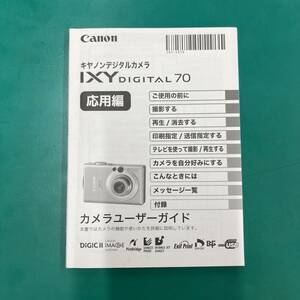 キヤノン IXY DIGITAL 70 応用編 カメラユーザーガイド 中古品 R01833