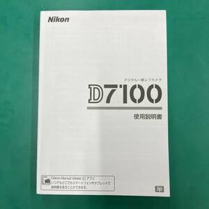 Nikon D7100 使用説明書 中古品 R01838