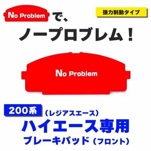 ブレーキパッド ハイエース 制動力 効き 200系 ノープロブレム