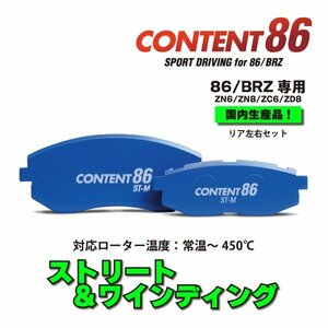 ブレーキパッド BRZ ストリート リア CONTENT86