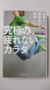 究極の疲れないカラダ　仲野広倫 著 @s9/5