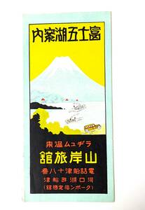 azs 25 富士五湖案内　山岸旅館　旅行案内 鳥瞰図 観光案内　古地図　温泉名所　沿線案内など