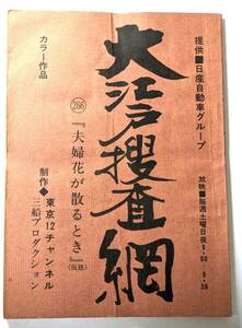 18　東京12チャンネル 三船プロダクション 大江戸捜査網 266 台本 連続ドラマ　里見浩太朗　瑳川哲郎　志穂美悦子　土田早苗