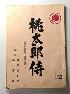 11 日本テレビ　東映　桃太郎侍 152 台本 連続ドラマ　高橋英樹　野川由美子　平泉征　