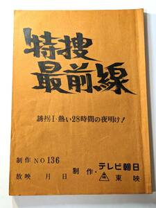 13 テレビ朝日　東映　 　特捜最前線　誘拐Ⅰ・熱い28時間の夜明け！ 台本 連続ドラマ　藤岡弘 誠直也　荒木しげる　桜木健一