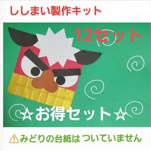 【☆お得セット】ししまい製作キット 12セット 保育園 幼稚園 施設 正月