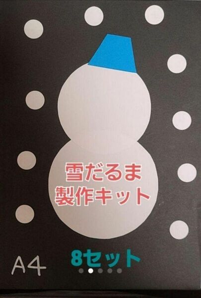 【冬の製作】雪だるま製作キット 8セット(顔のパーツなし)