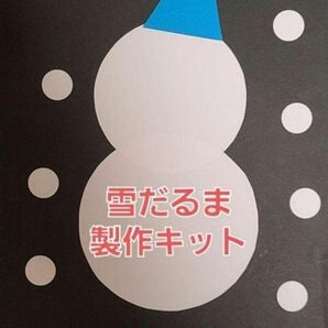 【冬の製作】雪だるま製作キット 8セット(顔のパーツなし)