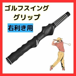 ゴルフ スイング 練習 グリップ矯正 軽量 トレーナー 黒 ブラック 素振り