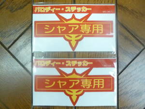 機動戦士ガンダムパロディステッカー 「シャア専用」 約90×45mm 2枚セット　150円即決 MS-06/1