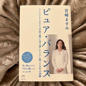 ピュア・バランス 《こころ》を100%《宇宙の愛》に空け渡したときに起こる人生の奇跡