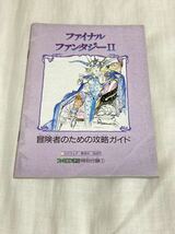 ファイナルファンタジーⅡ 冒険者のための攻略ガイド　ファミコン通信特別付録_画像1