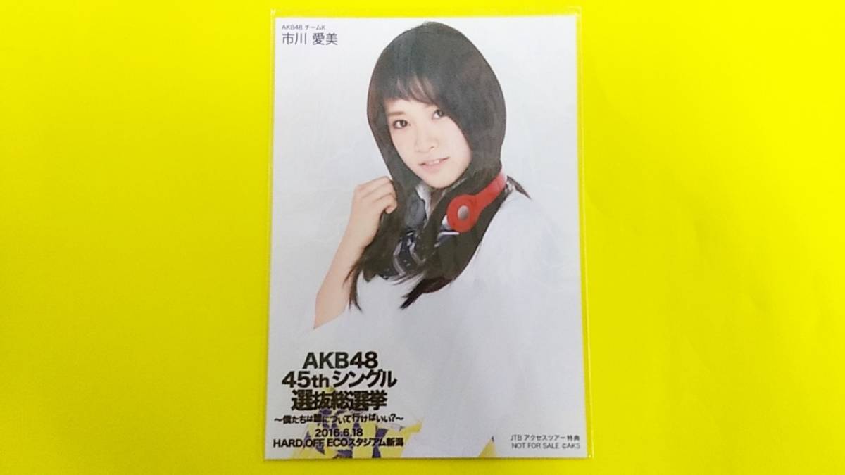 AKB48 45th 選抜総選挙 JTBアクセスツアー 生写真 岡田奈々 asabetudo 