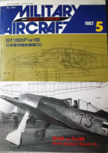 デルタ出版/ミリタリー・エアクラフトNO.032/1997/5/Bf109対Fw190/中古本