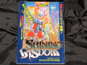 送料無料　攻略本　シャイニング ウィズダム セガ公式ガイドブック　Vジャンプブックス