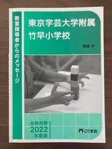 【こぐま会】東京学芸大学附属竹早小学校　合格対策　2022年度版