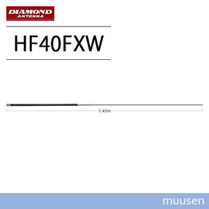 第一電波工業 ダイヤモンド HF40FXW 7MHz帯コンパクト高能率モービルアンテナ（3段ディストリビューテッド方式採用）