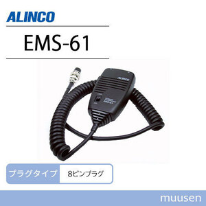 アルインコ EMS-61 ダイナミックマイク 無線機