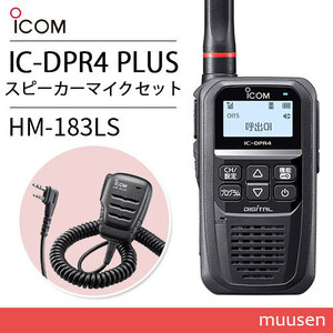 アイコム IC-DPR4 PLUS 登録局 増波対応 + HM-183LS 防水形小型スピーカーマイクロホン 無線機
