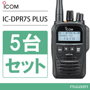 アイコム IC-DPR7S PLUS 5台セット 登録局 増波対応 無線機