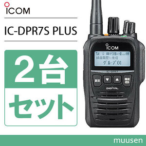 アイコム IC-DPR7S PLUS 2台セット 登録局 増波対応 無線機