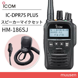 アイコム IC-DPR7S PLUS 登録局 増波対応 + HM-186SJ 小型スピーカーマイクロホン 無線機