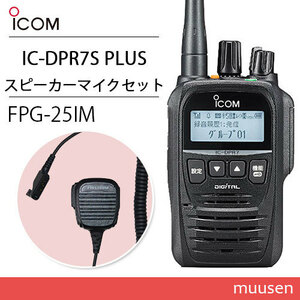 アイコム IC-DPR7S PLUS 登録局 増波対応 + FPG-25IM(F.R.C製) イヤホンマイク 小型スピーカーマイクロホンタイプ 無線機