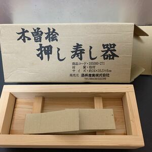 木曽ひのき押し寿司器 酒井産業株式会社 24×10.5×6cm 調理器具