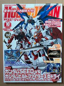 ■ホビージャパン 2015年10月号 No.556★模型雑誌★中古