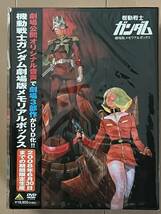 ■DVD★機動戦士ガンダム劇場版メモリアルボックス 限定版★デッドストック★新品未開封★国内正規品_画像1