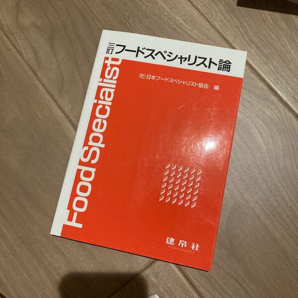 フードスペシャリスト論 （３訂） 日本フードスペシャリスト協会／編　教科書　参考書