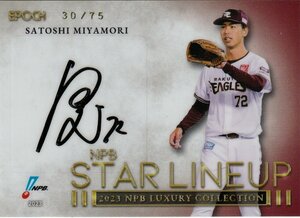 【SL-13 宮森 智志 楽天イーグルス】30/75 直筆サインカード EPOCH 2023 NPB プロ野球カード LUXURY COLLECTION