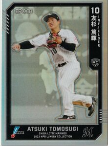 ラストナンバー【25 友杉 篤輝 マリーンズ】25/25 レギュラーパラレル（チームカラー）EPOCH 2023 NPB プロ野球カード LUXURY COLLECTION