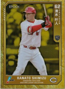 10枚限定【59 清水 叶人 カープ】2/10 ホログラム版レギュラーパラレル（ゴールド） EPOCH 2023 NPB プロ野球カード LUXURY COLLECTION