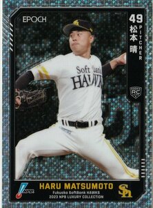 RC【10 松本 晴 ホークス】111/199 レギュラーパラレル(ホログラムA) ルーキーカード EPOCH 2023 NPB プロ野球カード LUXURY COLLECTION