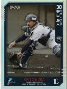 RC【14 野田 海人 ライオンズ】34/50 レギュラーパラレル(ホログラムC) ルーキーカード EPOCH 2023 NPB プロ野球カード LUXURY COLLECTION