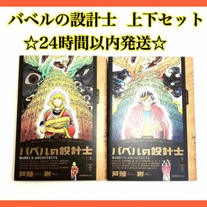 バベルの設計士 上下 全巻セット