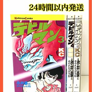 デビルマン 永井豪 3〜5巻 3冊セット