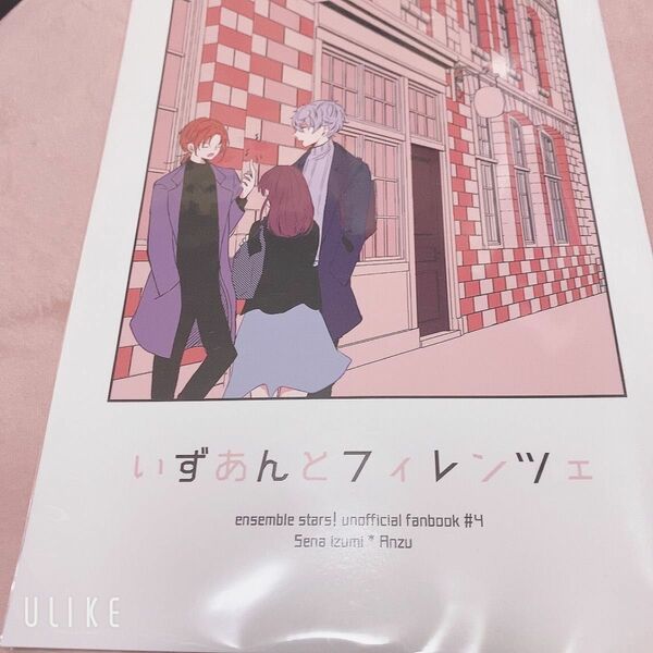 あんスタ　同人誌　夢本　いずあん　「いずあんとフィレンツェ」