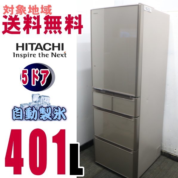 2023年最新】Yahoo!オークション -日立 冷蔵庫 401の中古品・新品・未