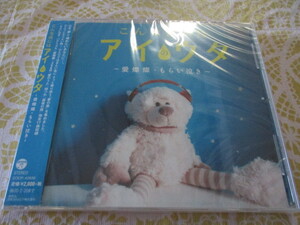 アイのウタ　CD　一青窈・美空ひばり・村下孝蔵・倖田來未・中西圭三・槇原敬之・ちあきなおみ・いしだあゆみ・弘田三枝子・坂本九