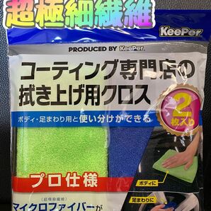 KeePerコーティング専門店の拭き上げ用クロス★☆2枚セット★☆